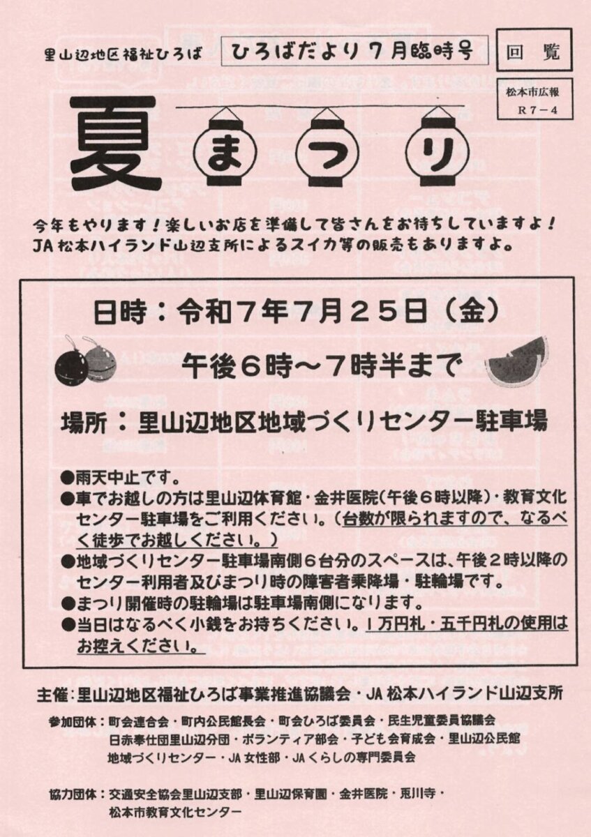 里山辺地区夏まつりのお知らせ