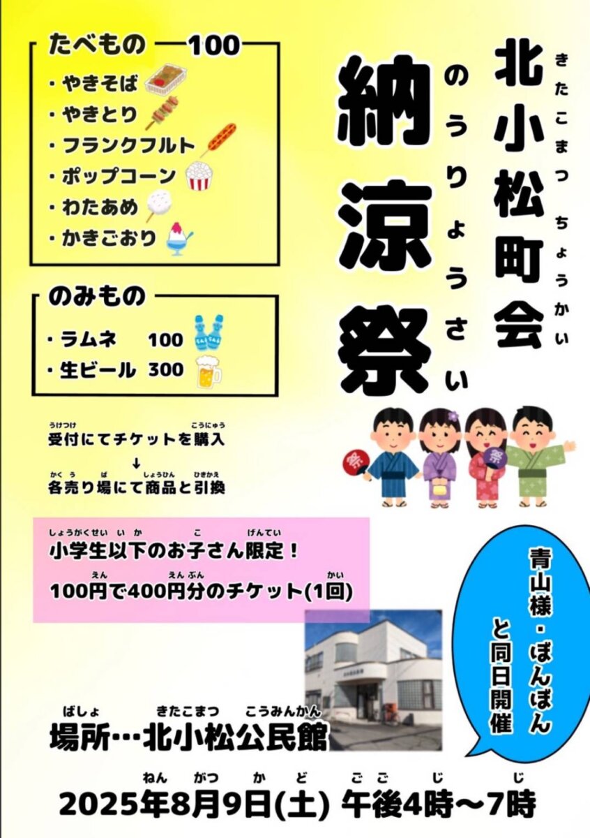北小松町会納涼祭のお知らせ