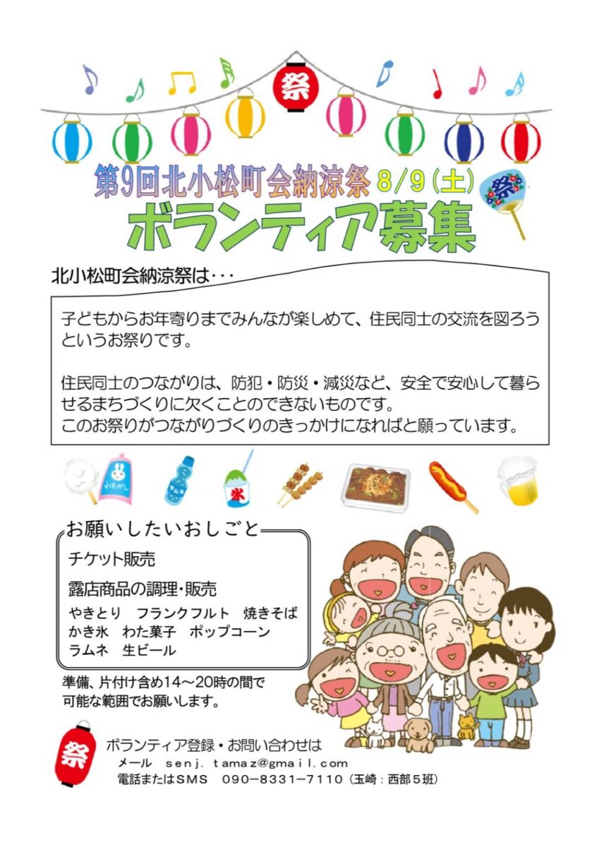 北小松町会納涼祭ボランティア募集