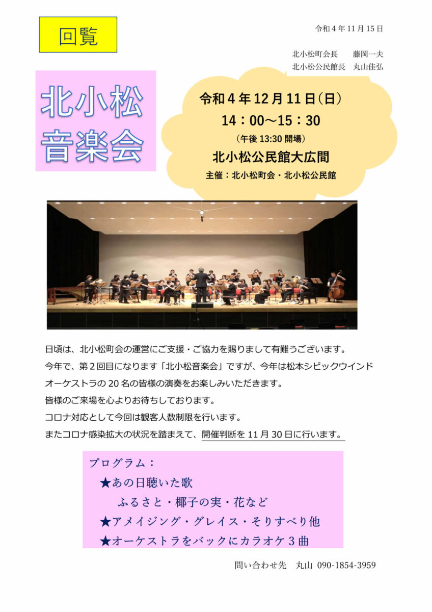 北小松音楽会