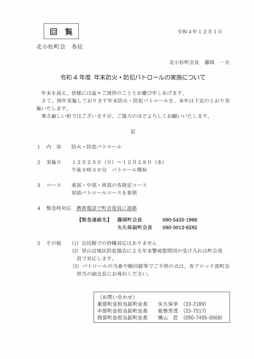 回覧　令和４年度年末防火防災パトロールの実施について