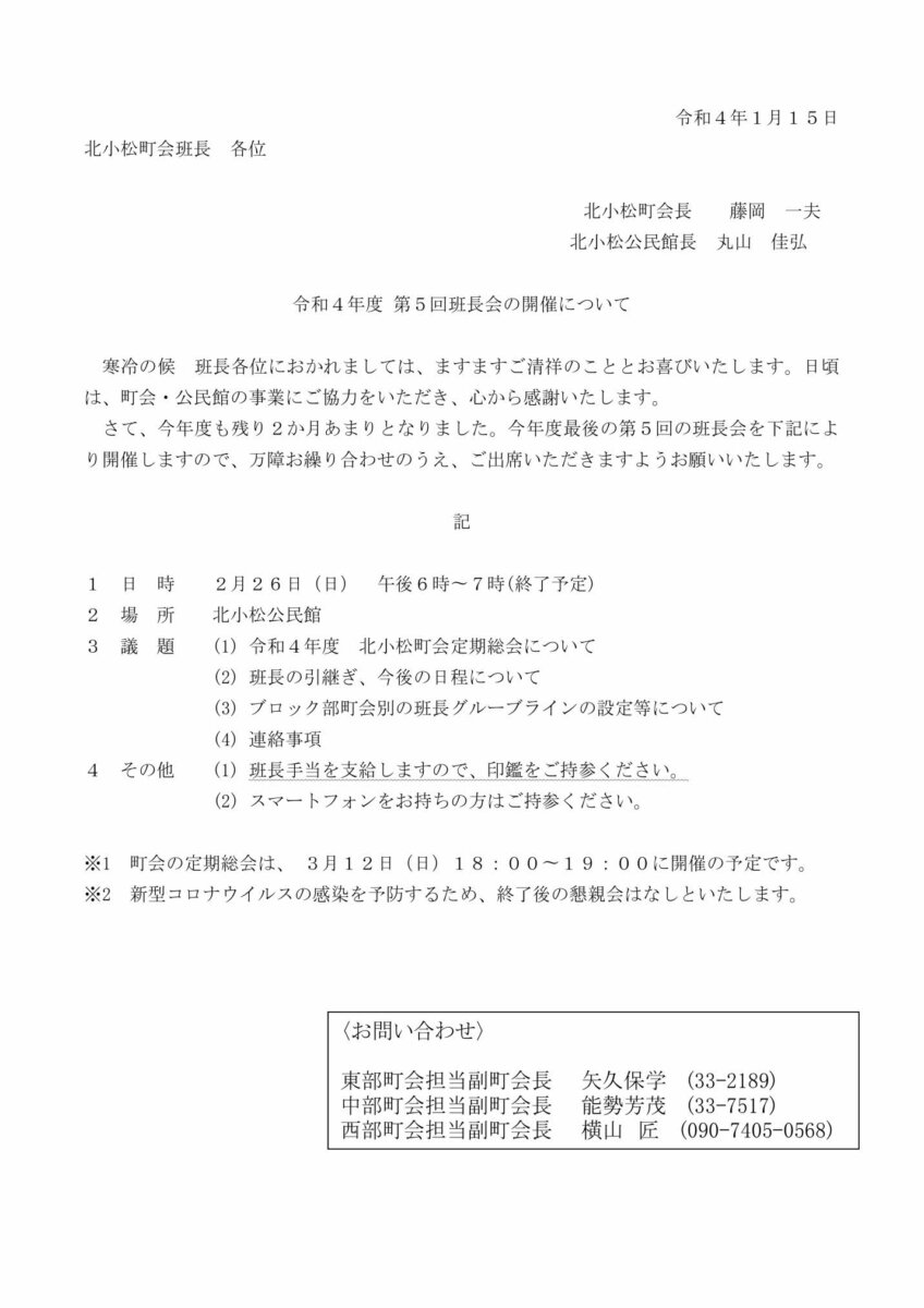 令和４年度　第５回班長会通知