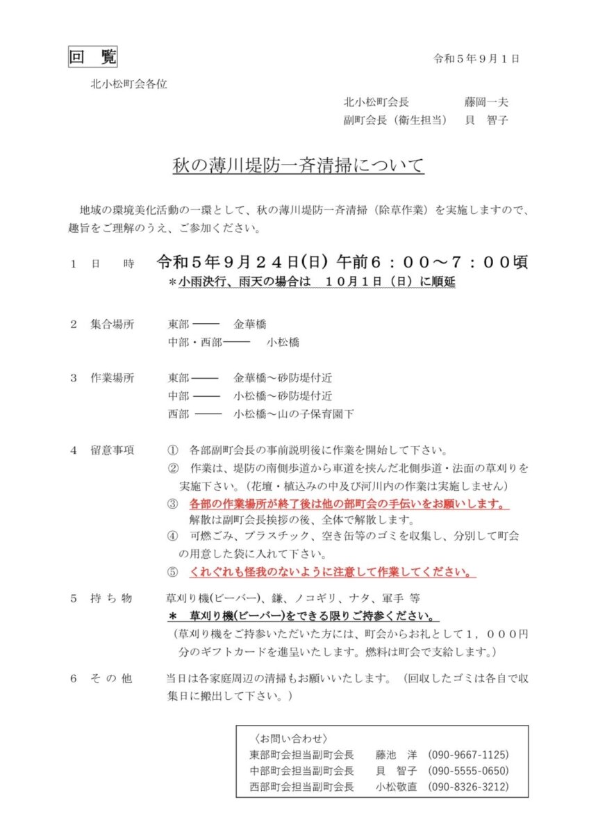 秋の薄川堤防一斉清掃について