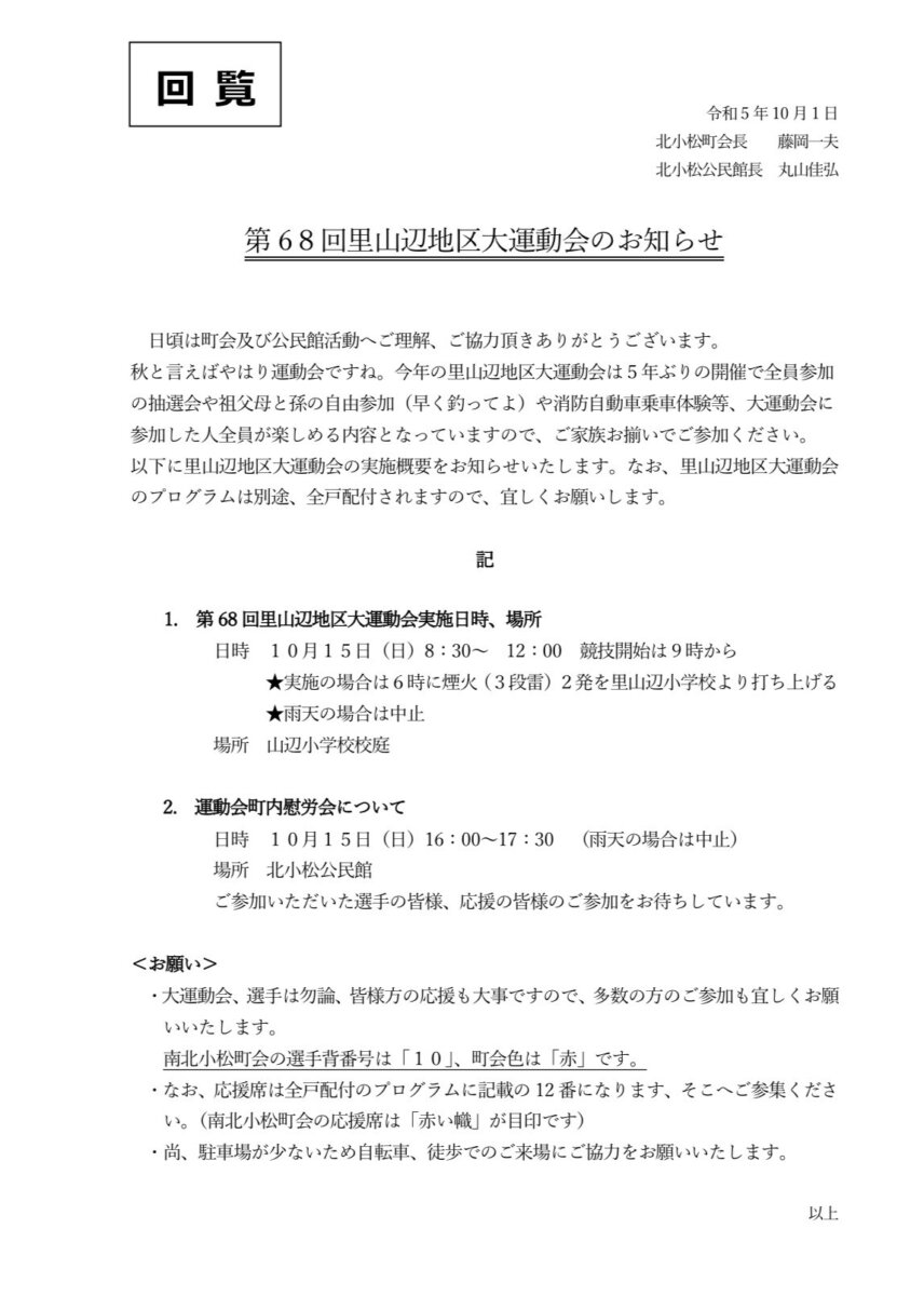 第６８回里山辺地区大運動会のお知らせ