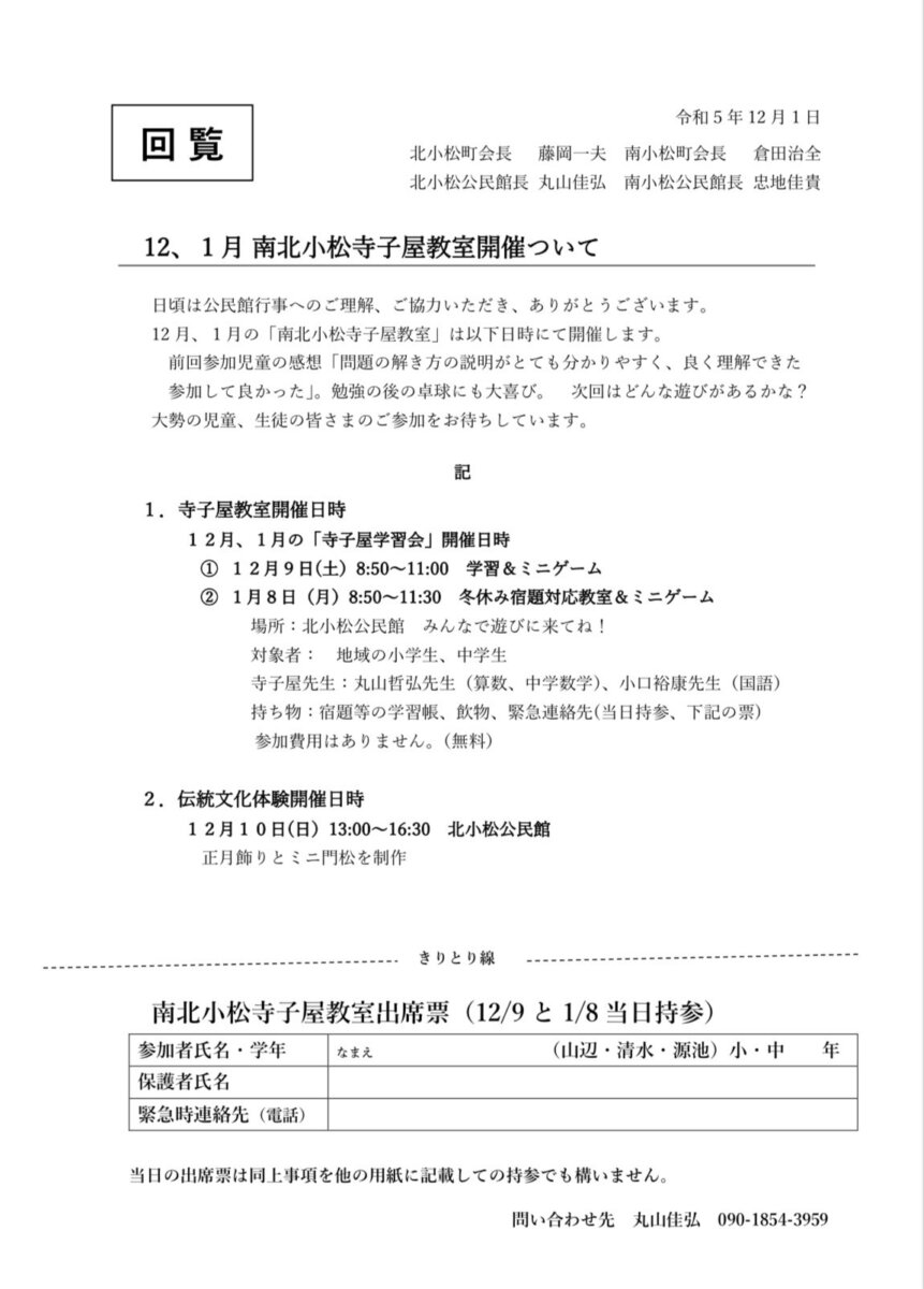 12、1月 南北小松寺子屋教室開催について