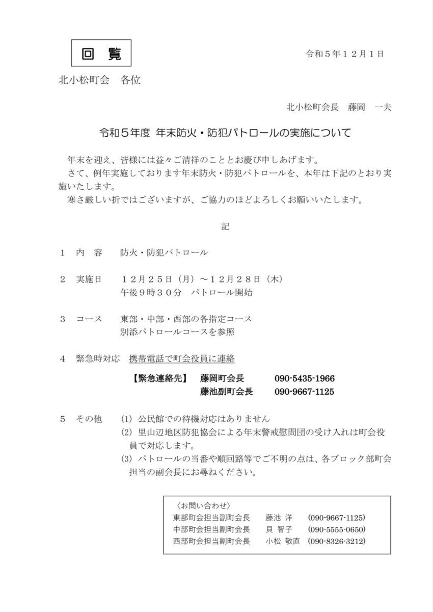 令和5年度 年末防火・防犯パトロールの実施について