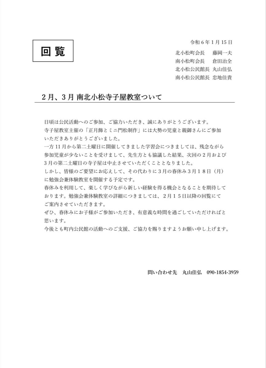 2月、3月 南北小松寺子屋教室について