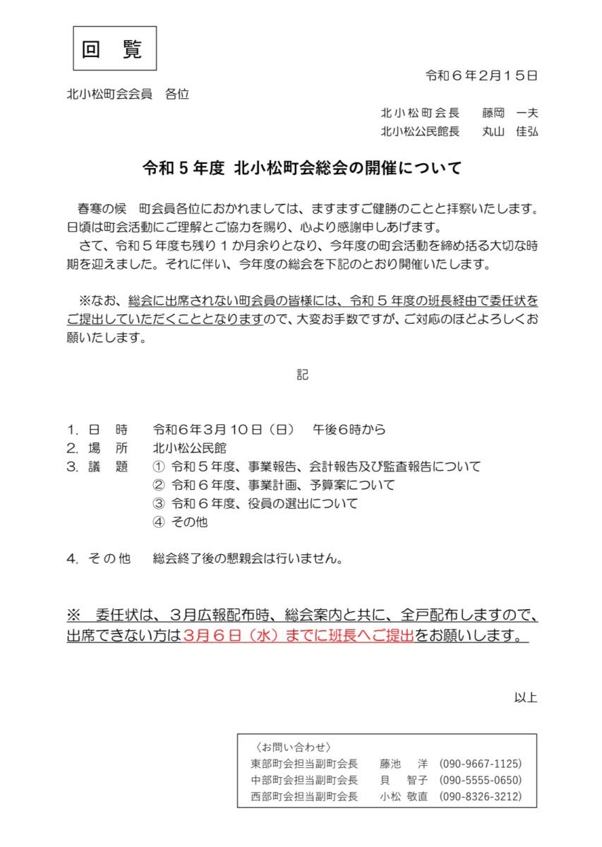 令和5年度 北小松町会総会の開催について