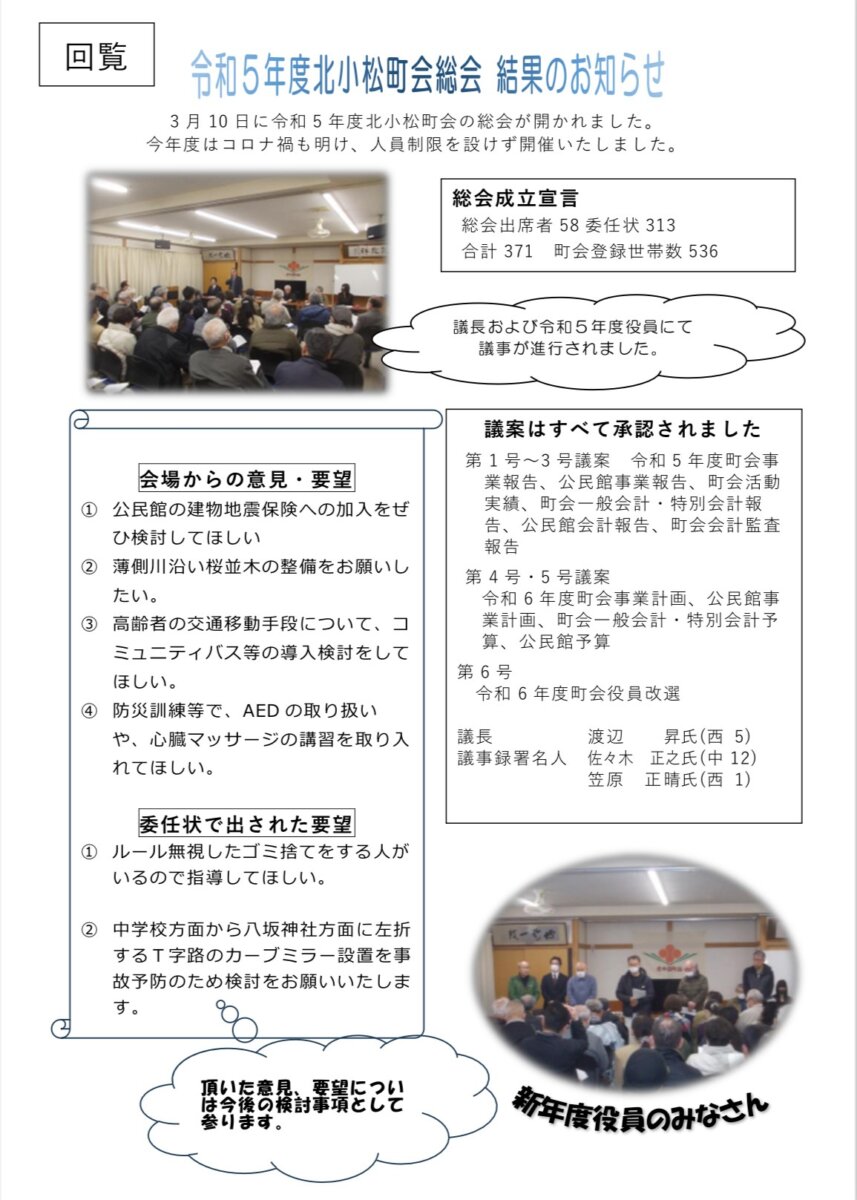 令和5年度北小松町会総会　結果のお知らせ