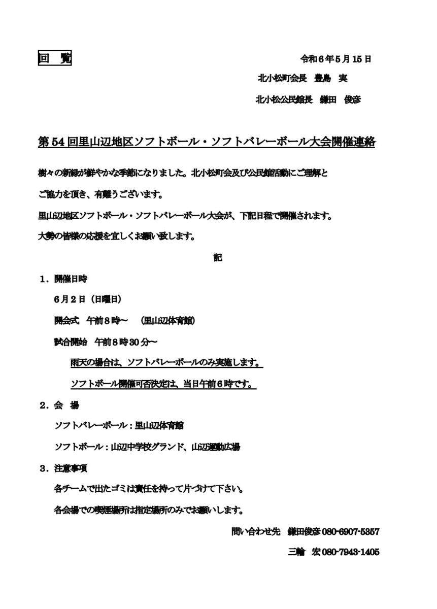 第54回里山辺地区ソフトボール・ソフトバレーボール大会開催連絡