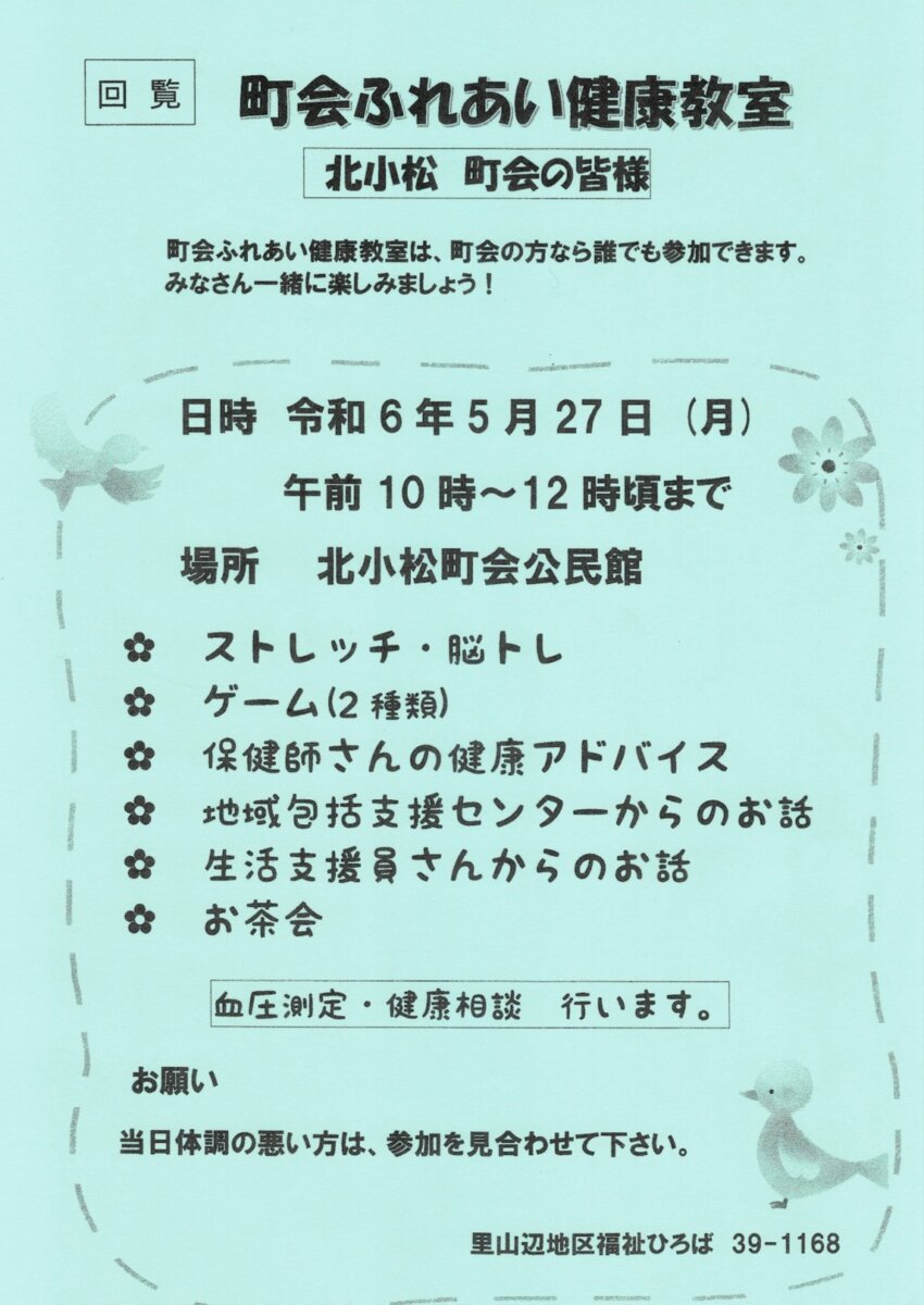 町会ふれあい健康教室