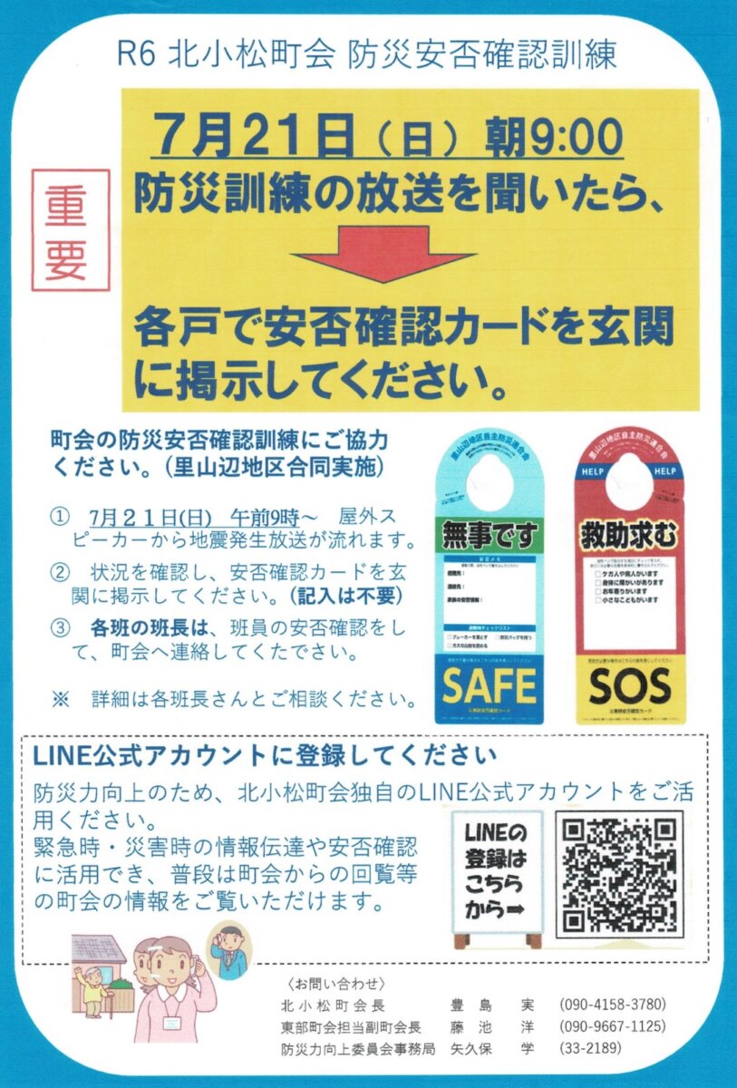 2024.7.21 安否確認訓練のお知らせ