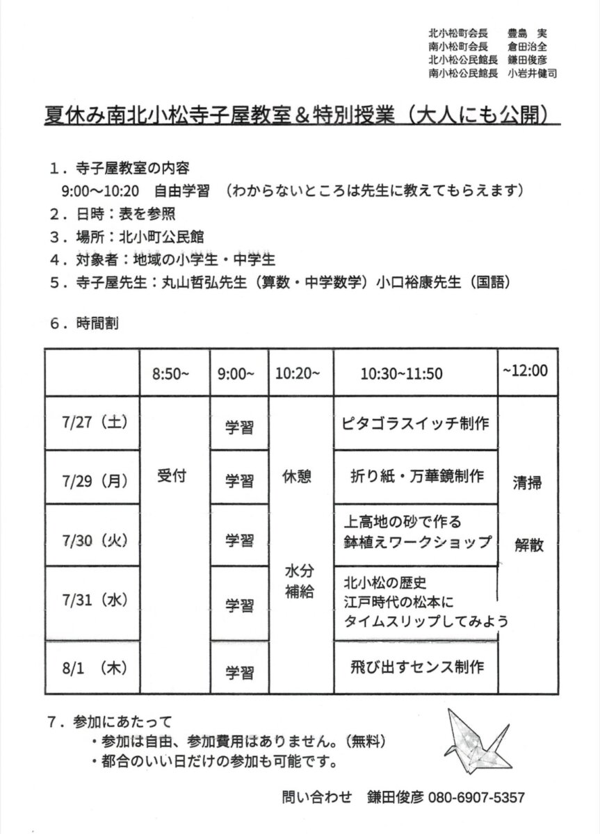 夏休み南北小松寺子屋教室&特別授業