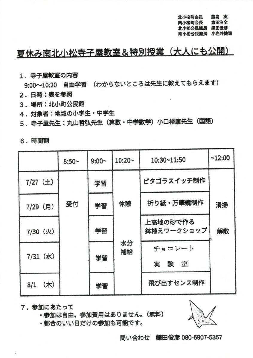 【変更版】夏休み南北小松寺子屋教室&特別授業