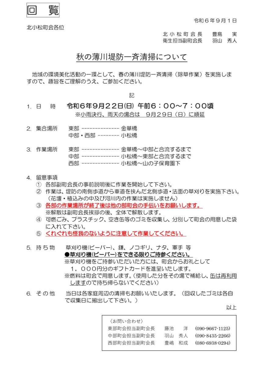 秋の薄川堤防一斉清掃について