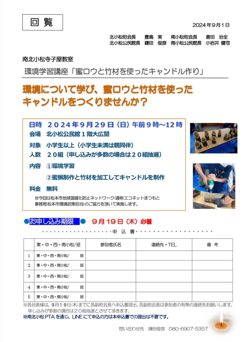 南北小松寺子屋教室 環境学習講座「蜜ロウと竹材を使ったキャンドル作り」