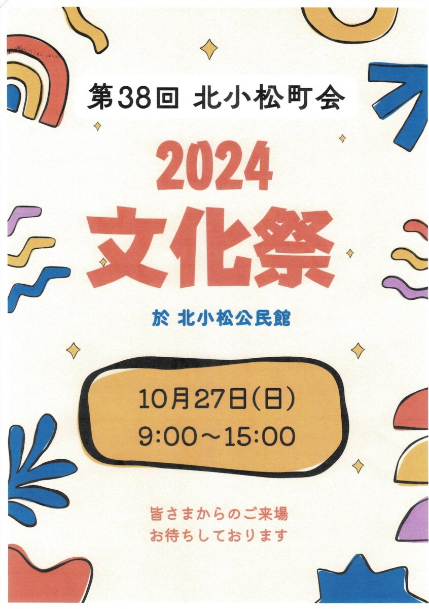 第38回北小松町会文化祭のお知らせ