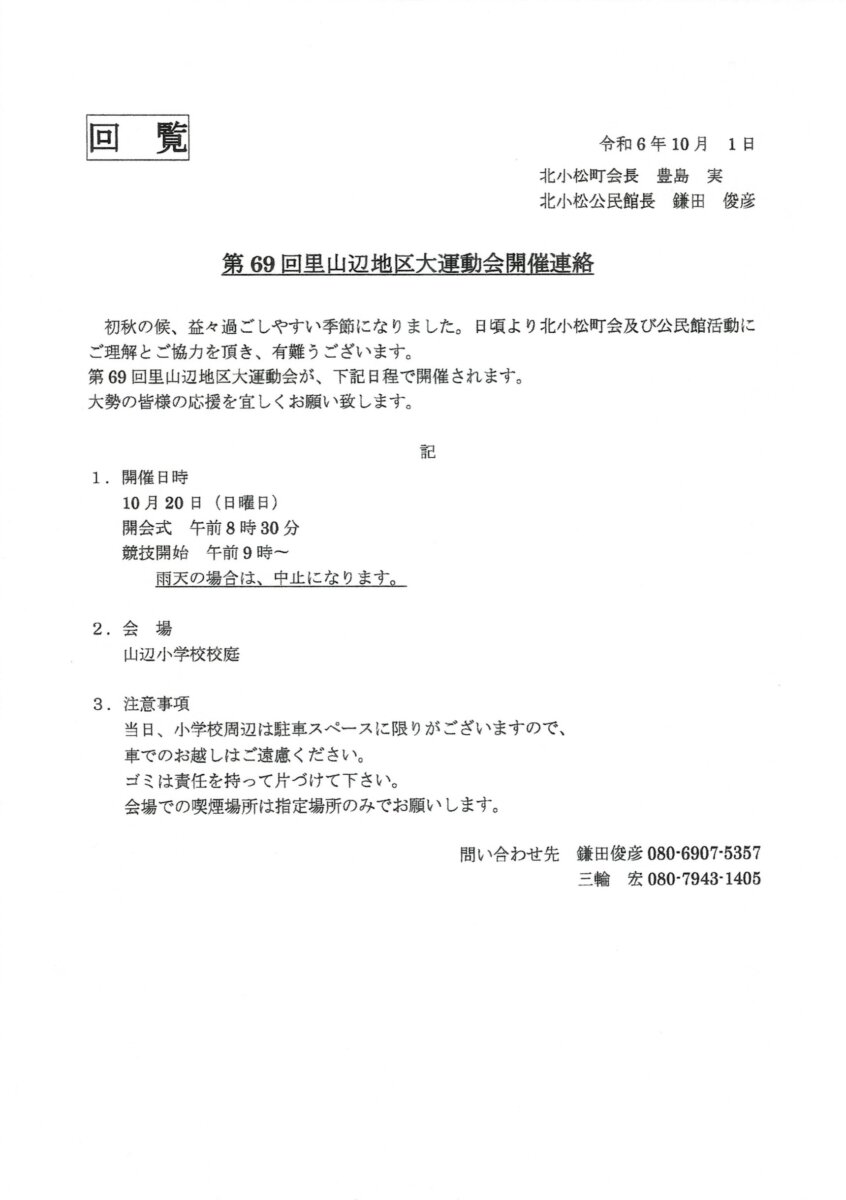 第69回里山辺地区大運動会開催連絡および運動会プログラム