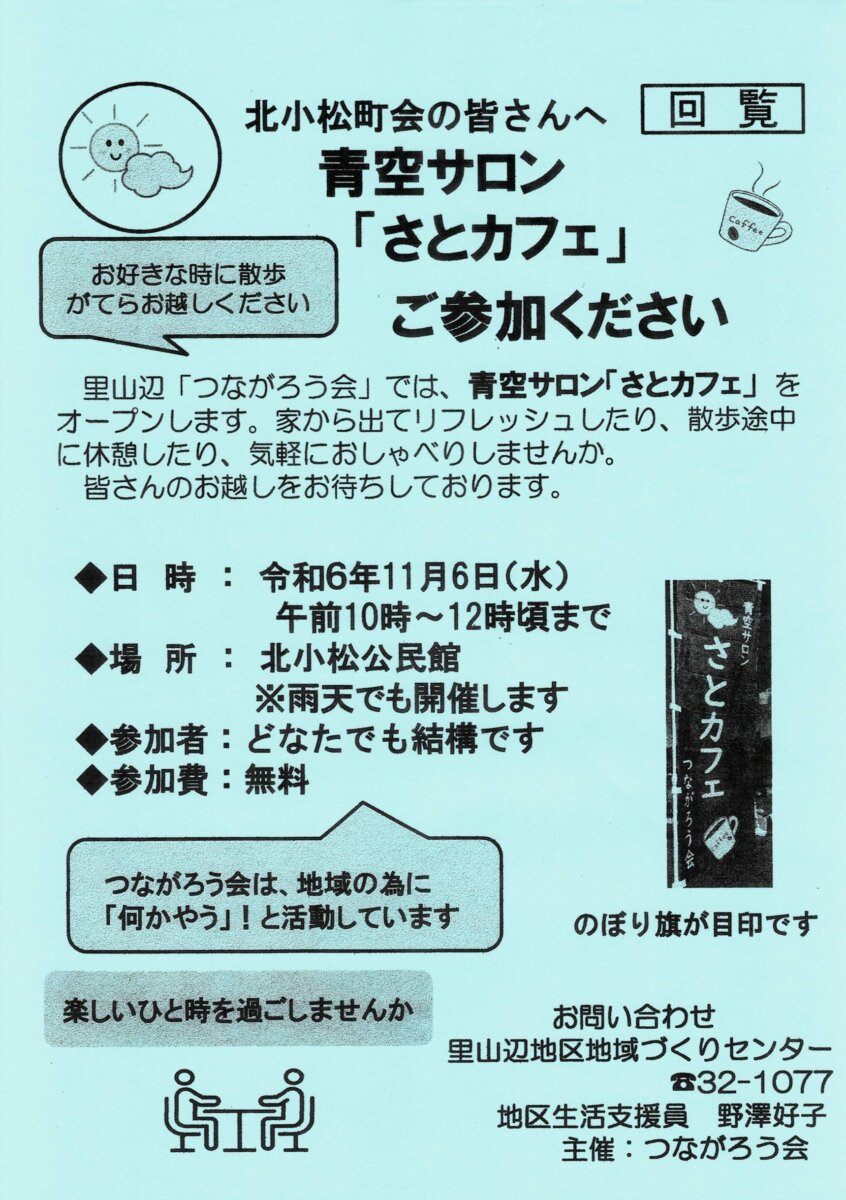 青空サロン「さとカフェ」のお知らせ