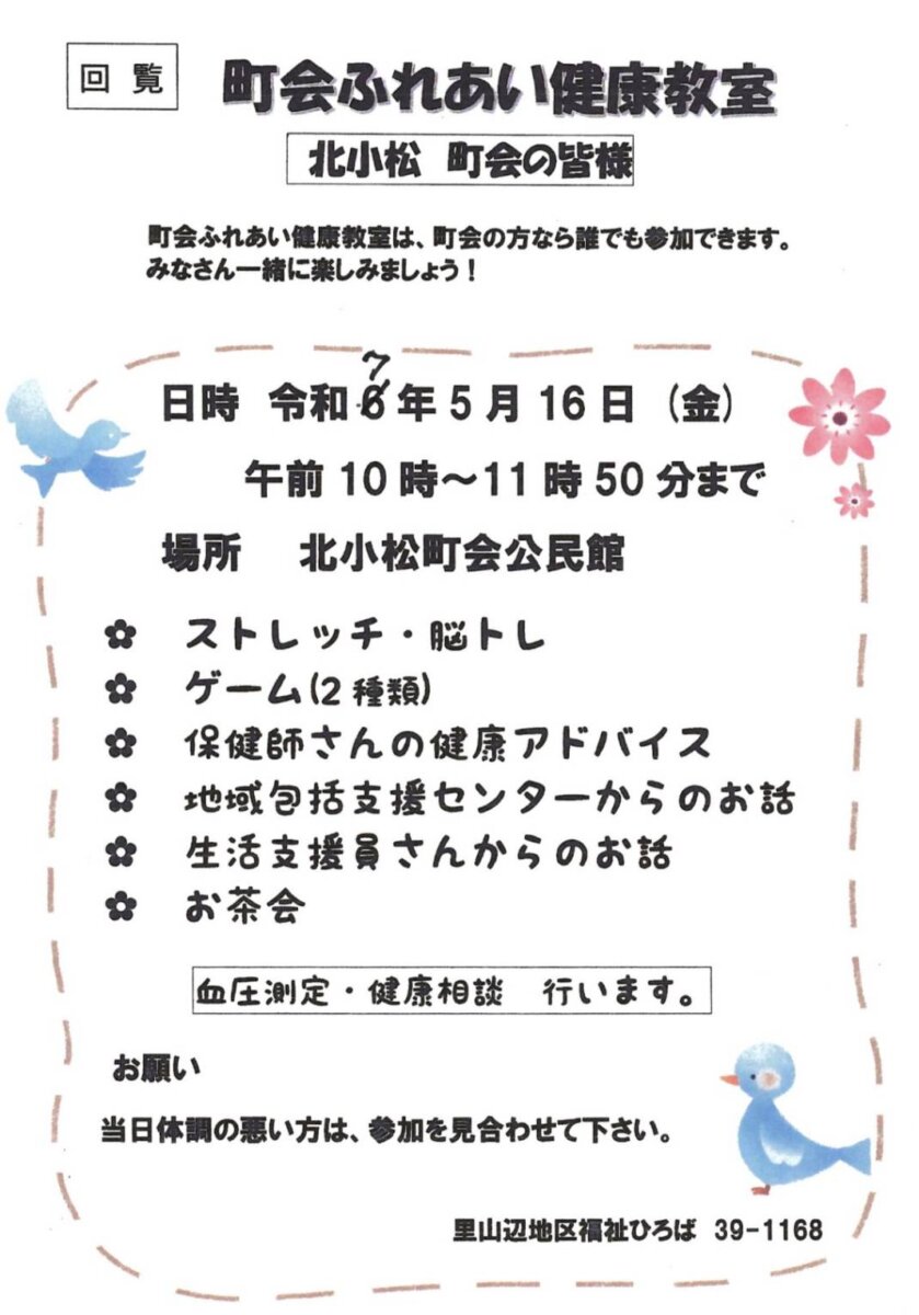 町会「ふれあい健康教室」のお知らせ