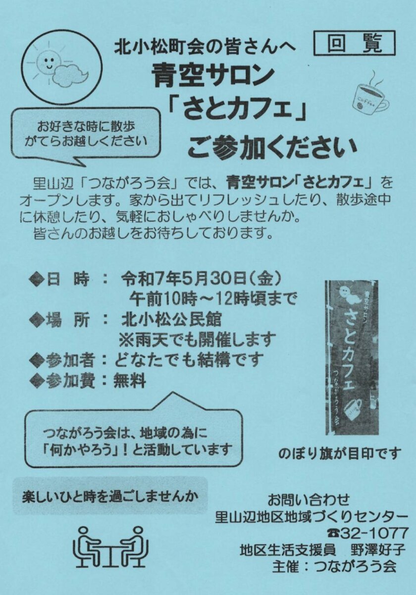 青空サロン「さとカフェ」のお知らせ