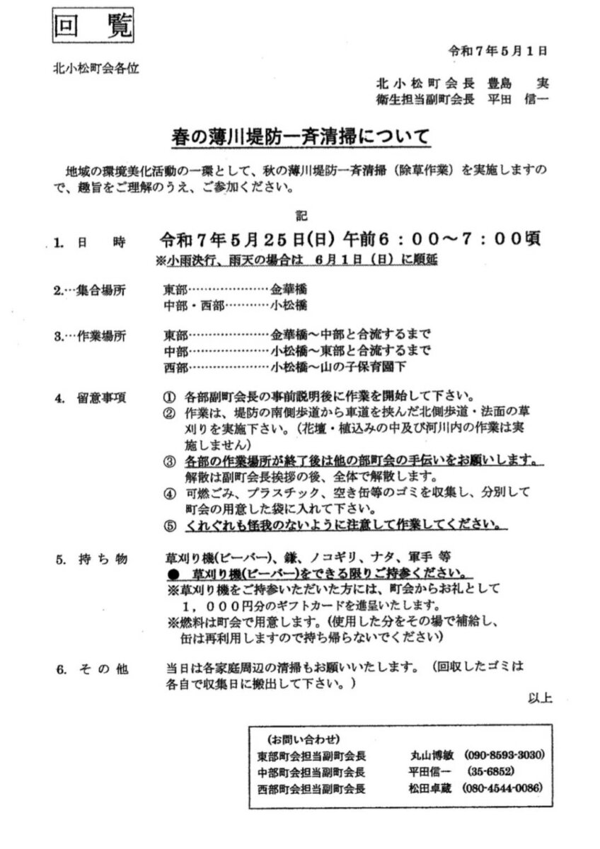 春の薄川堤防一斉清掃のお知らせ