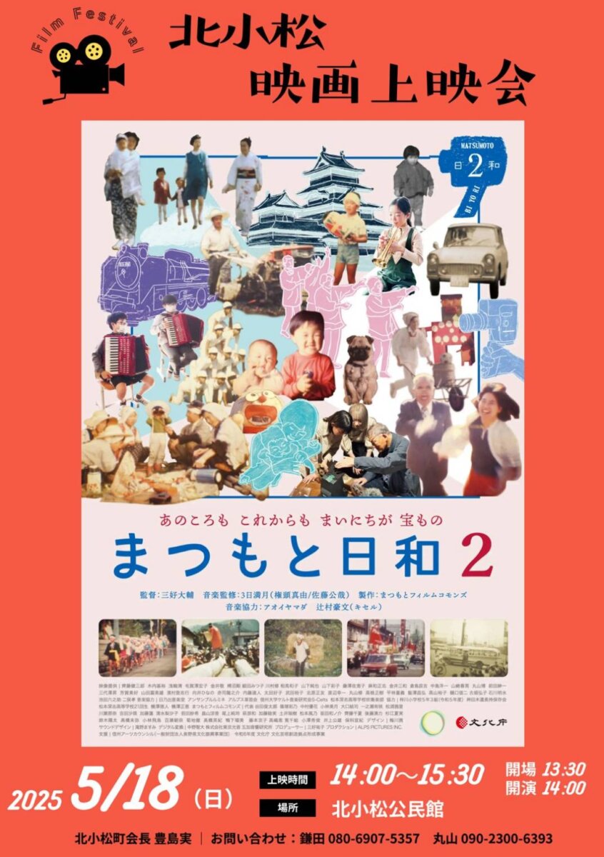 北小松映画上映会「まつもと日和2」のお知らせ