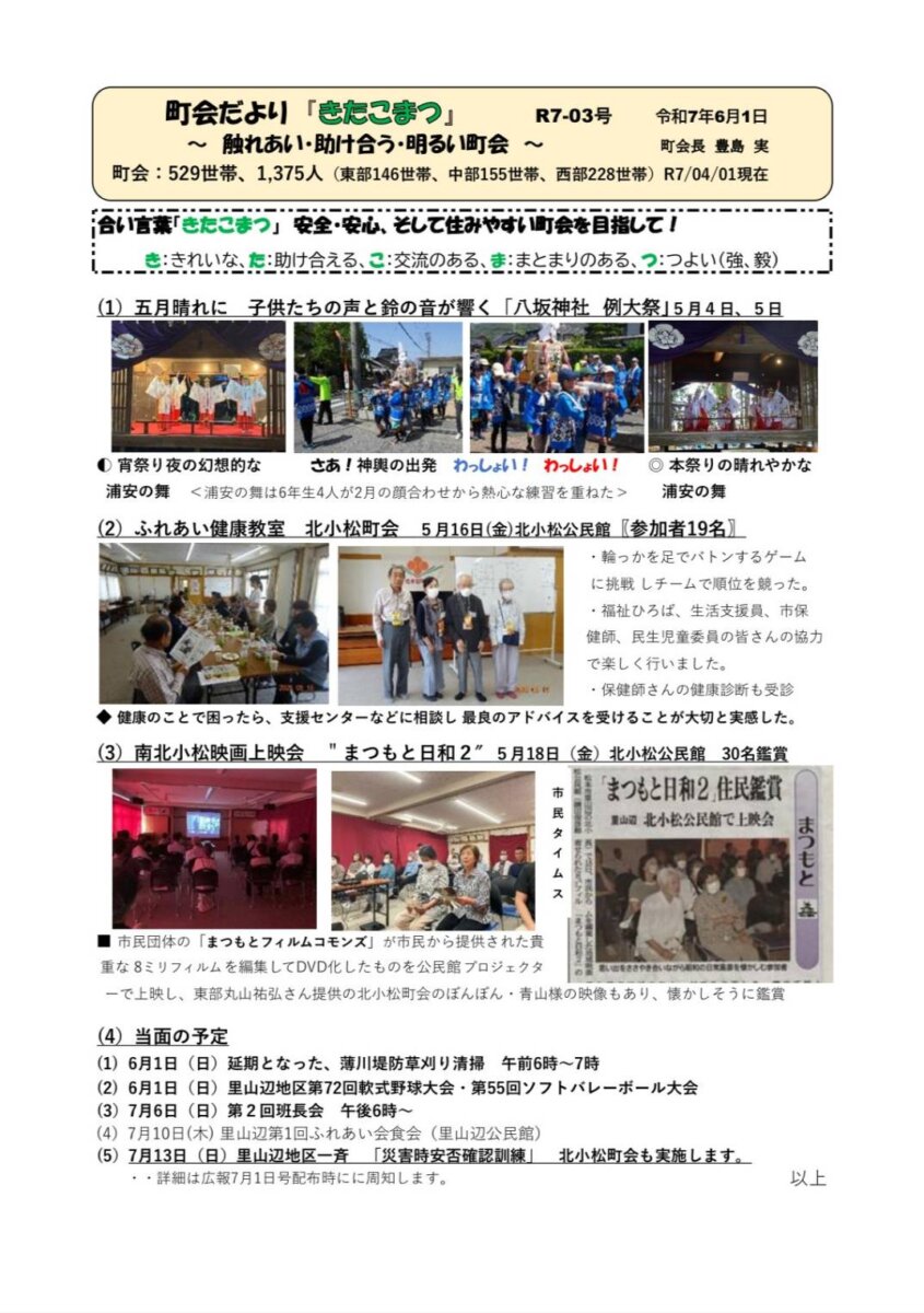町会だより「きたこまつ」R7-03号